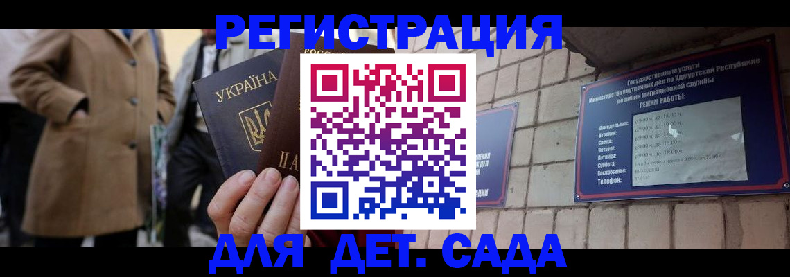 регистрация для дет. сада в Пласте